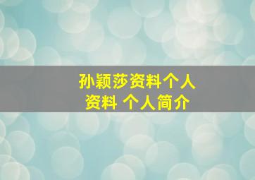 孙颖莎资料个人资料 个人简介